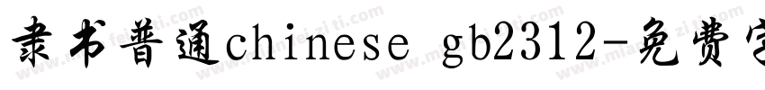 隶书普通chinese gb2312字体转换